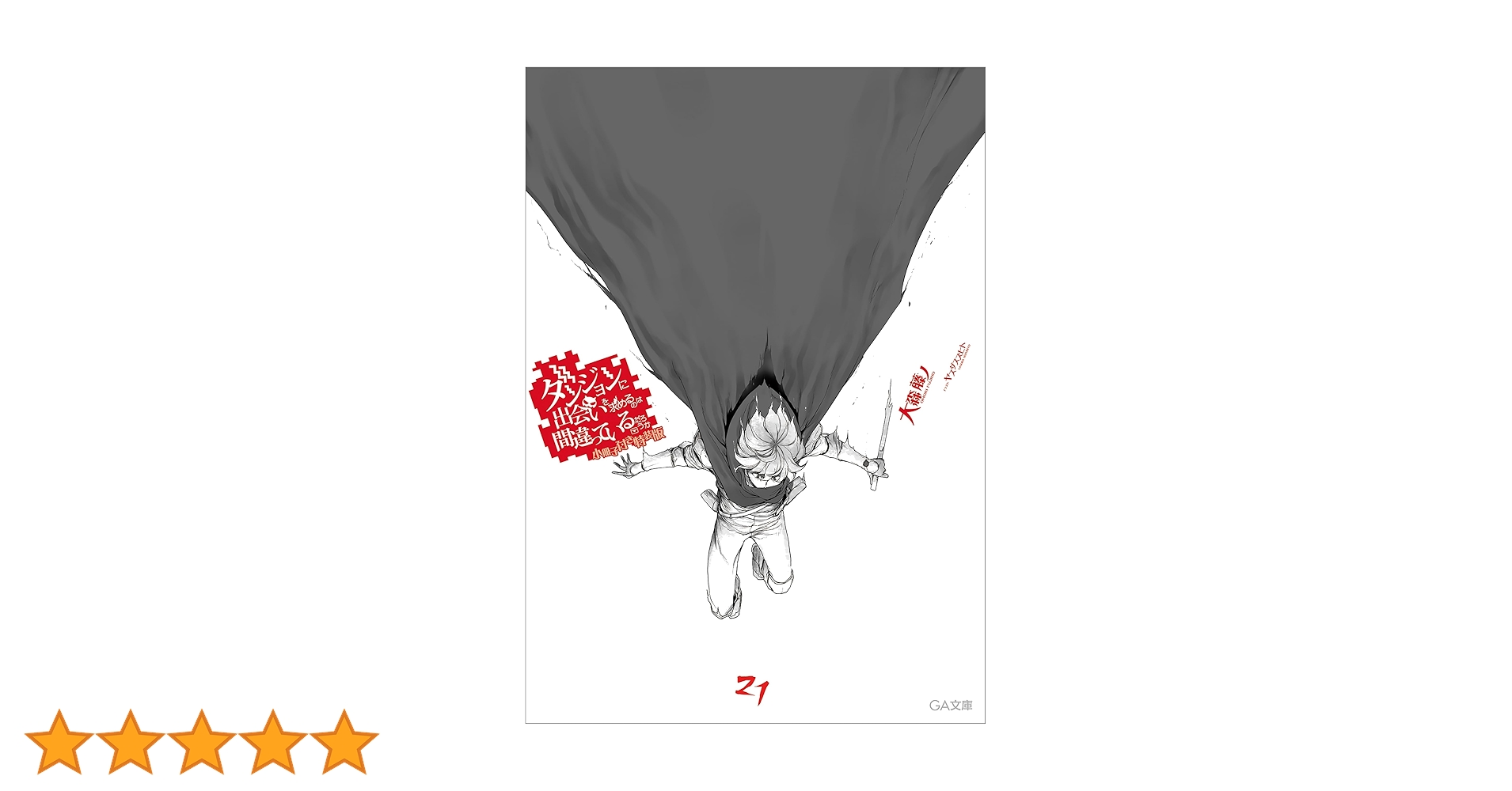 ダンジョンに出会いを求めるのは間違っているだろうか？　全43冊セット 71Ze183-xSL._UF350,350_QL50_.jpg